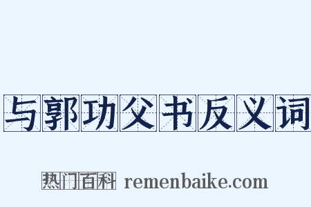 与郭功父书反义词是什么意思的图片